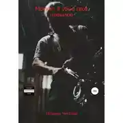 Постер книги Москит. Я убью свое прошлое