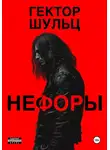 Гектор Шульц - Нефоры