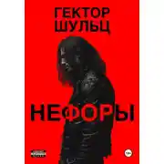 Постер книги Нефоры