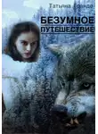Татьяна Гранде - Безумное путешествие