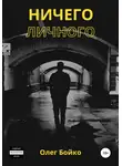 Олег Бойко - Ничего личного