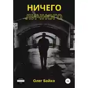 Постер книги Ничего личного