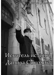 Антон Волков - Искатель истины Данила Соколик