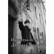 Постер книги Искатель истины Данила Соколик
