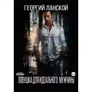 Постер книги Ловушка для идеального мужчины