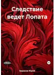 Юрий Баранов - Следствие ведет Лопата