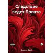 Постер книги Следствие ведет Лопата