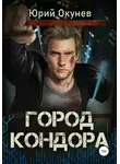 Юрий Окунев - Город Кондора
