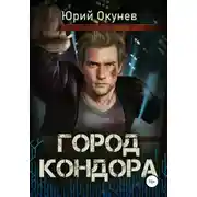 Постер книги Город Кондора
