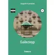 Постер книги Байконур
