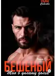 Ульяна Соболева - Бешеный. Моя в уплату долга
