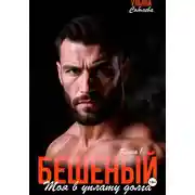 Постер книги Бешеный. Моя в уплату долга