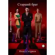 Постер книги Старший брат. Книга первая