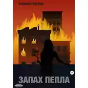 Постер книги Запах пепла