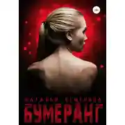 Постер книги Бумеранг