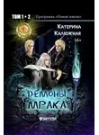 Катерина Калюжная - Демоны мрака