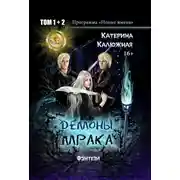 Постер книги Демоны мрака
