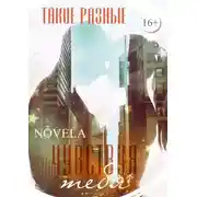 Постер книги Такие разные. Чувствуя тебя