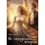 Постер книги Не овладеешь ветром