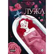 Постер книги Лужа