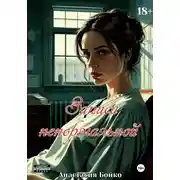 Постер книги Записи ненормальной