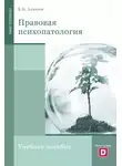 Борис Алмазов - Правовая психопатология