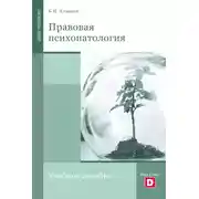 Постер книги Правовая психопатология