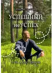 Алексей Пасечный - Успешный неуспех. Путь к состоянию