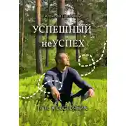Постер книги Успешный неуспех. Путь к состоянию