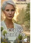 Людмила Шторк-Шива - Седая невеста. Сборник рассказов