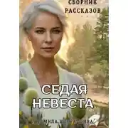 Постер книги Седая невеста. Сборник рассказов