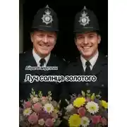 Постер книги Луч солнца золотого