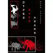 Постер книги Отряд Алой лилии