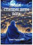 Олег Тараскин - ЛЮДИ - СПЯЩИЕ ДЕТИ БОГА