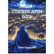 Постер книги ЛЮДИ - СПЯЩИЕ ДЕТИ БОГА