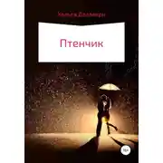 Постер книги Птенчик