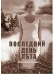 Александр Калион - Последний день лета