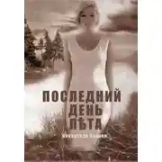 Постер книги Последний день лета