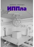 Арина Малых - ИППла. Фантастический роман