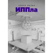 Постер книги ИППла. Фантастический роман