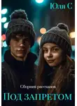 Юля С - Под запретом. Сборник рассказов