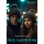 Постер книги Под запретом. Сборник рассказов