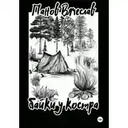 Постер книги Байки у костра