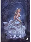 Ольга Сергеева - На круги своя