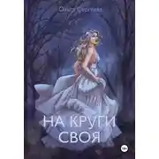 Постер книги На круги своя