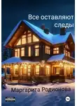 Родионова Маргарита - Все оставляют следы