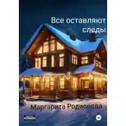 Постер книги Все оставляют следы
