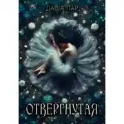 Постер книги Отвергнутая