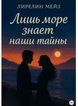 Лирелин Мейз - Лишь море знает наши тайны