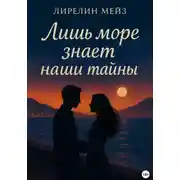 Постер книги Лишь море знает наши тайны